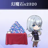 幻魔石2320个(优先买限定) 幻魔石2320个(优先买限定)