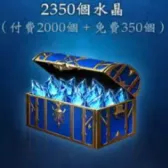 2350水晶