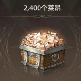 2400个莱昂