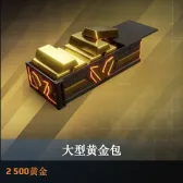 2500黄金