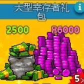 巨型幸存者礼包(没有默认充等价礼包) 巨型幸存者礼包(没有默认充等价礼包)