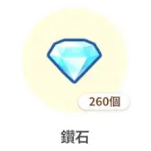 260钻石