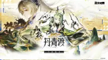 《明日方舟:終末地》1.6「丹青渡」10月15日開啟:祀與明河雙六星登場