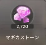 2720魔法石 2720魔法石