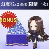 幻魔石2880个(限1次) 幻魔石2880个(限1次)