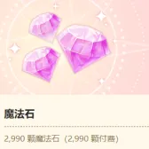 2720+270魔法石