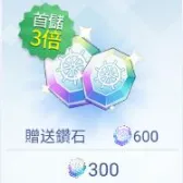 300钻石（首充3倍）
