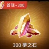 300夢之石