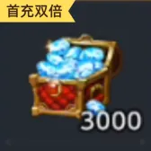 3000钻石（首充双倍）