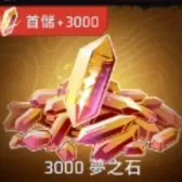 3000夢之石