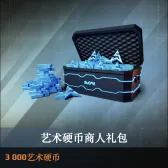 3000 艺术硬币