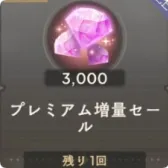 プレミアム増量セール（3000魔法石）
