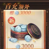 3000白金币 3000白金币