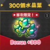 300個水晶葉 300個水晶葉
