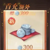 300白金币