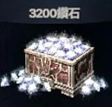 3200钻石