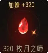 320枚月之啼