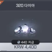320钻石