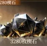 3280楔石