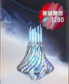 3280至高凝光 3280至高凝光