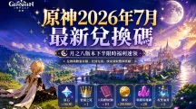 原神2026年7月最新兌換碼｜月之八版本下半限時福利速領