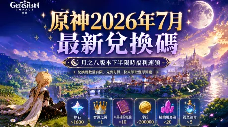 原神2026年7月最新兌換碼｜月之八版本下半限時福利速領