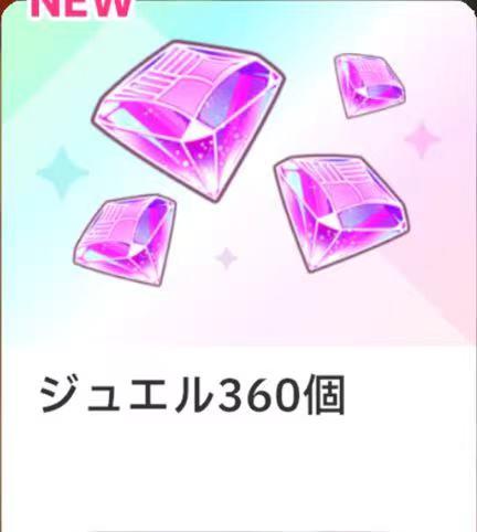 ジュ工ル360個