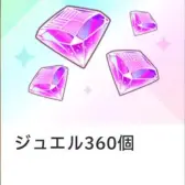 ジュ工ル360個