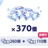 有偿260个+无偿110个