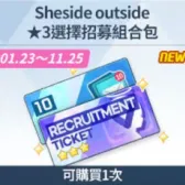 Sheside outside★3選擇招募組合包
