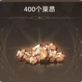 400个莱昂