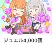 ジュ工ル4,000個