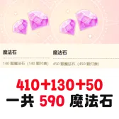 410+130魔法石（额外+50魔法石）