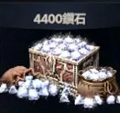 4400钻石