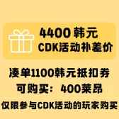 【活动补差价】4400韩元