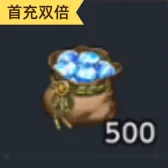500钻石（首充双倍）