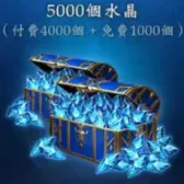 5000水晶