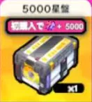 5000星盘