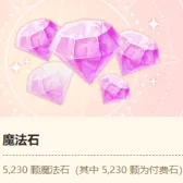4750+480魔法石