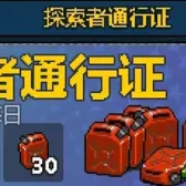 探索者通行证