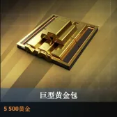 5500黄金