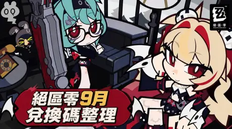 絕區零3.2版本9月9日上新｜300菲林兌換碼CLARET0909限時領取
