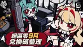 絕區零3.2版本9月9日上新｜300菲林兌換碼CLARET0909限時領取