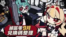 絕區零3.2版本9月9日上新|300菲林兌換碼CLARET0909限時領取