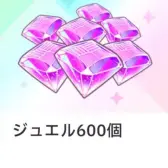 ジュ工ル600個
