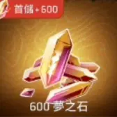 600夢之石