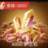 6000夢之石