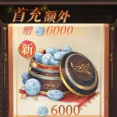 6000白金币