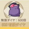 600钻石
