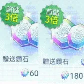 60钻石+180钻石（首充3倍）